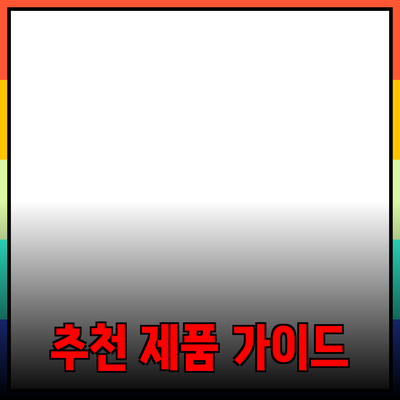 효과적인 제품 추천 가이드: 소비자를 위한 최고의 선택