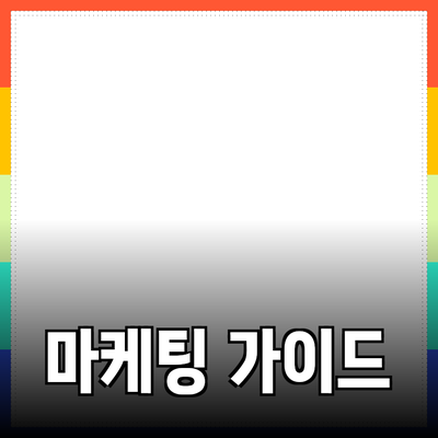 효과적인 제품 추천 가이드와 마케팅 전략