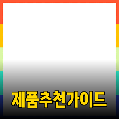 효과적인 제품 추천: 더 나은 선택을 위한 가이드