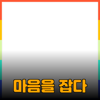 효과적인 제품 추천: 마음을 사로잡는 방법
