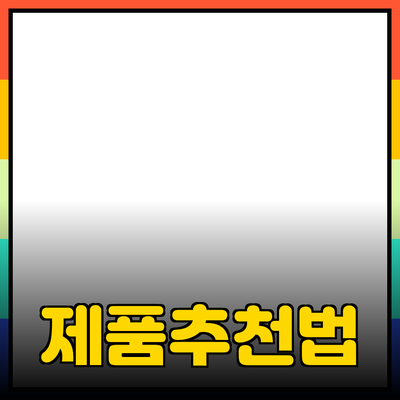 효과적인 제품 추천 및 소개 방법