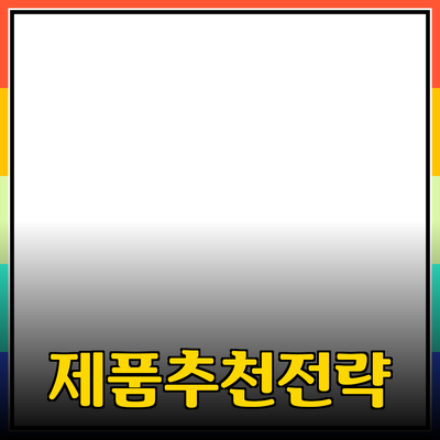 효과적인 제품 추천 및 소개 전략