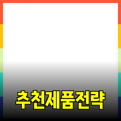 효과적인 제품 추천 방법 및 소개 전략