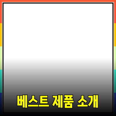 효과적인 제품 추천 방법과 베스트 제품 소개