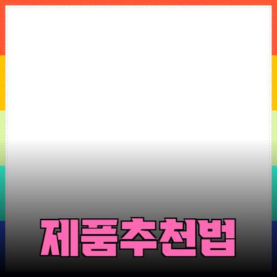 효과적인 제품 추천 방법과 여러 사례들