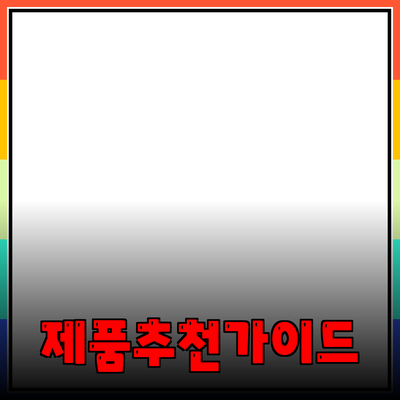 효과적인 제품 추천 방법과 제품 선정 가이드