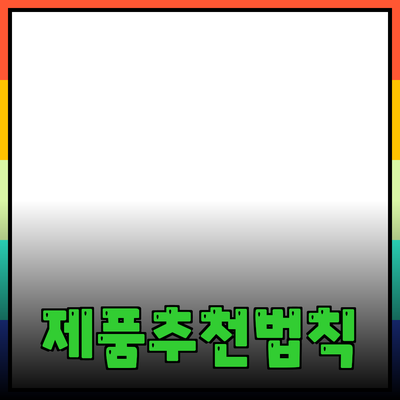 효과적인 제품 추천 방법과 필수 제품들