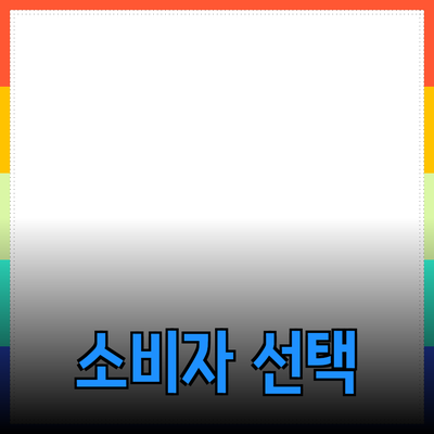효과적인 제품 추천: 소비자 선택의 지혜를 더하다