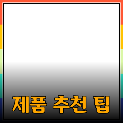 효과적인 제품 추천: 실생활에서 활용하는 팁과 아이디어