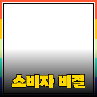 효과적인 제품 추천과 도입: 소비자 마음을 사로잡는 비결
