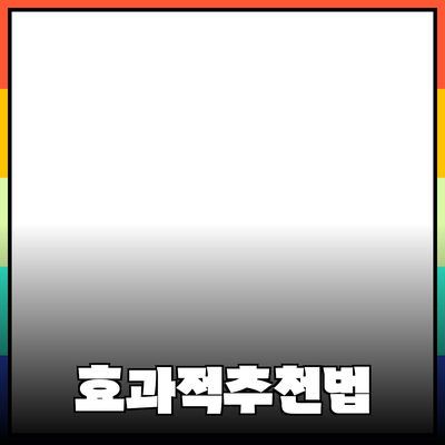 효과적인 제품 추천과 소개 방법