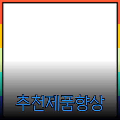 효과적인 제품 추천과 소개로 매출 향상하기