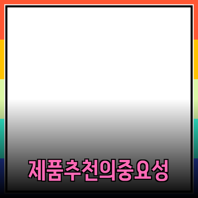 효과적인 제품 추천과 소개의 중요성