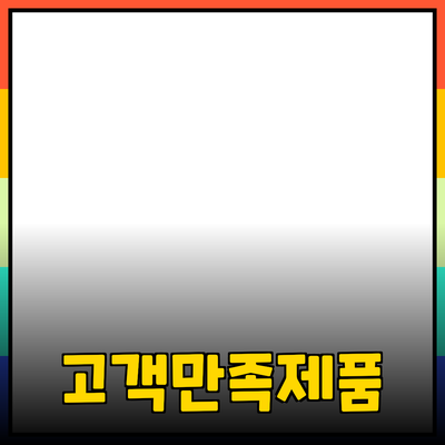 효과적인 제품 추천으로 고객 만족을 높이는 방법