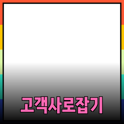 효과적인 제품 추천으로 고객의 마음을 사로잡는 방법