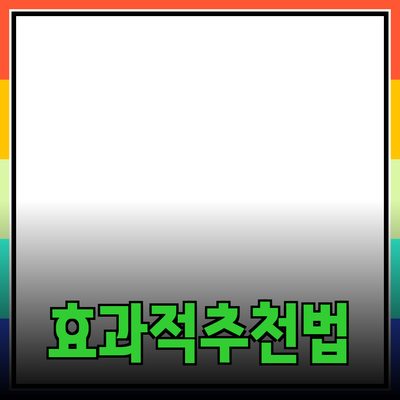 효과적인 제품 추천으로 매출 상승을 이끌어내는 방법