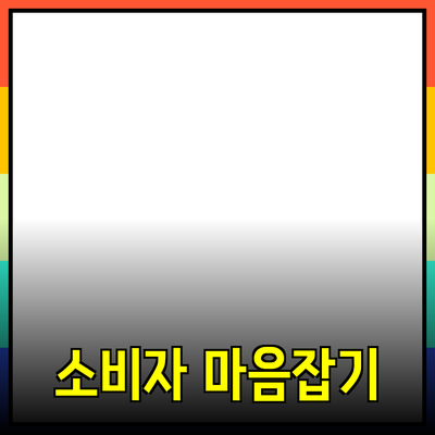 효과적인 제품 추천으로 소비자의 마음을 사로잡는 법