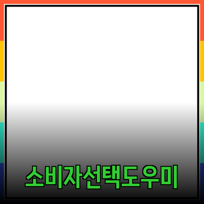 효과적인 제품 추천으로 소비자의 선택을 돕는 방법