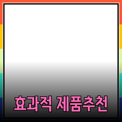 효과적인 제품 추천으로 소비자의 선택을 돕는 방법