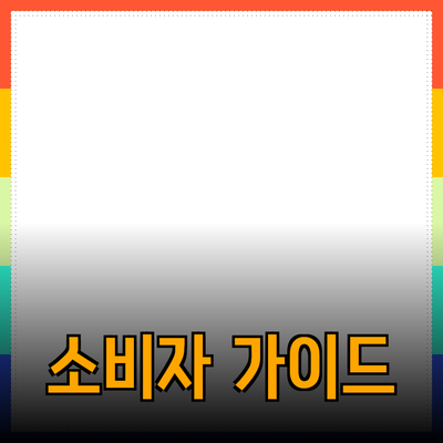 효과적인 제품 추천을 위한 가이드: 소비자 마음 사로잡기