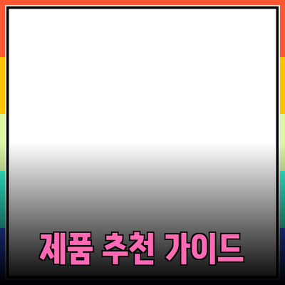 효과적인 제품 추천을 위한 가이드