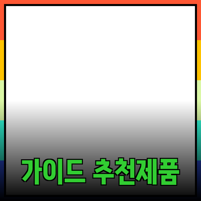 효과적인 제품 추천을 위한 가이드