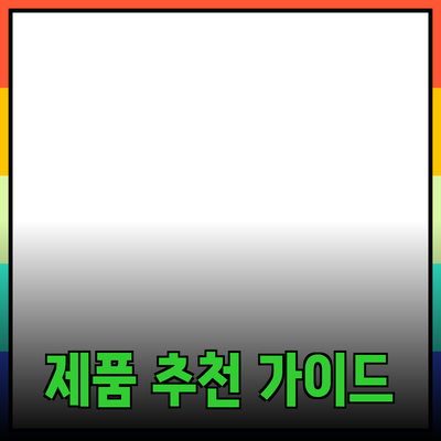 효과적인 제품 추천을 위한 가이드