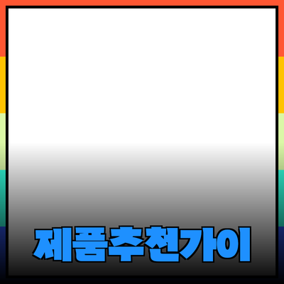 효과적인 제품 추천을 위한 가이드