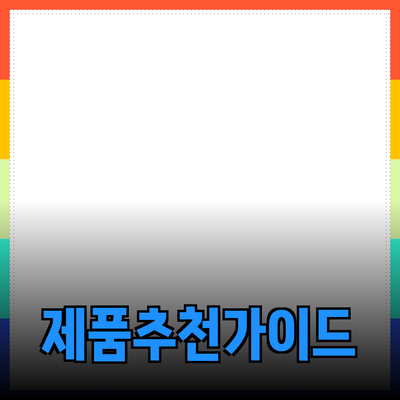 효과적인 제품 추천을 위한 가이드라인