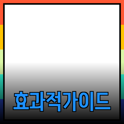 효과적인 제품 추천을 위한 가이드와 팁