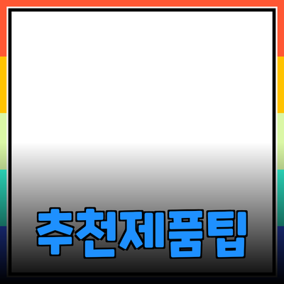 효과적인 제품 추천을 위한 방법 및 팁