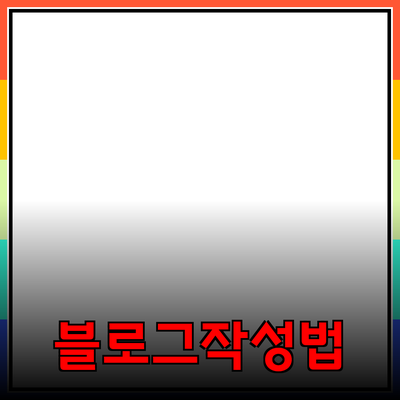 효과적인 제품 추천을 위한 블로그 작성법