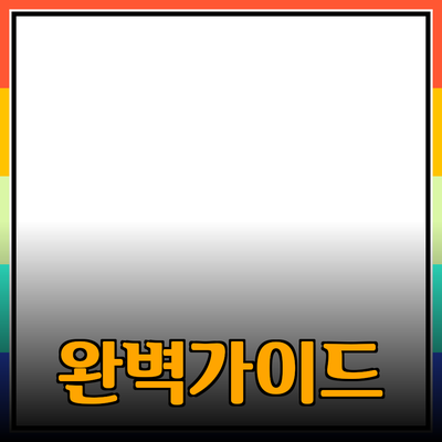 효과적인 제품 추천을 위한 완벽 가이드