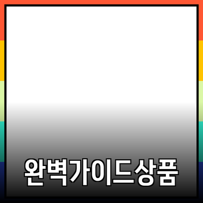 효과적인 제품 추천을 위한 완벽 가이드