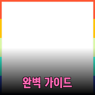 효과적인 제품 추천을 위한 완벽 가이드