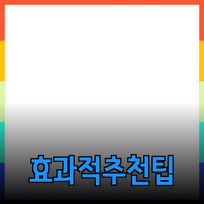 효과적인 제품 추천을 위한 팁과 전략