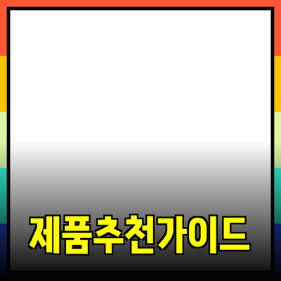 효과적인 제품 추천을 위한 필수 가이드