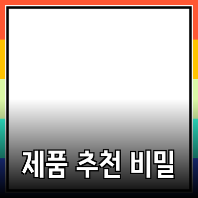 효과적인 제품 추천의 비밀