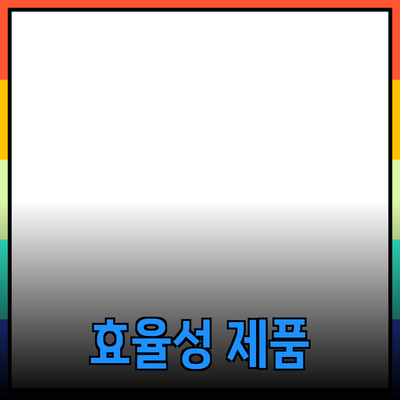 효율적인 업무 성과를 위한 필수 제품 소개