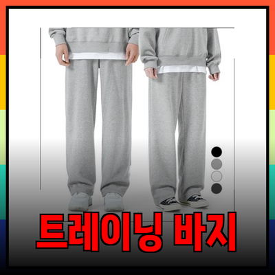 효율적인 운동을 위한 트레이닝 바지 추천 및 선택 가이드