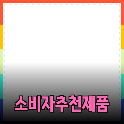 효율적인 제품 추천을 통한 소비자 결정에 도움 주기