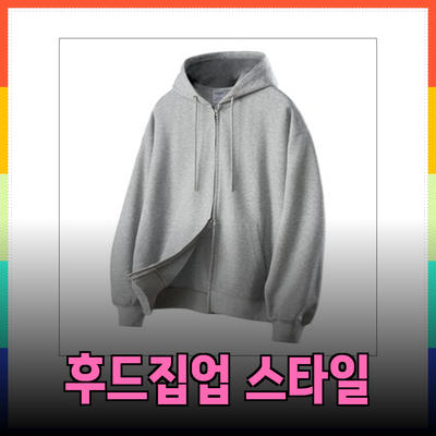 후드집업의 모든 것: 편안함과 스타일을 동시에 만족하는 아이템
