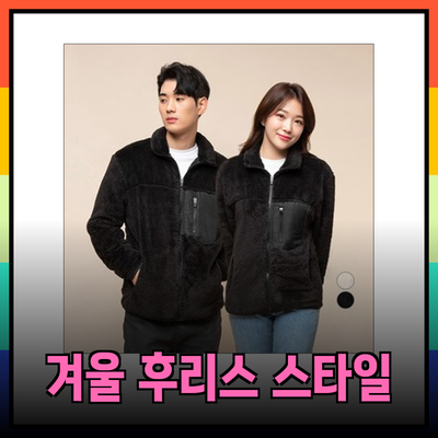 후리스의 모든 것: 당신을 겨울철 스타일리시하고 따뜻하게 만들어줄 선택들