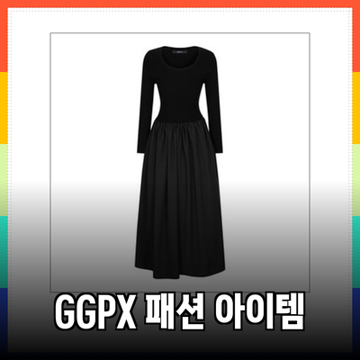 GGPX의 스타일리시한 패션 아이템들을 소개합니다!