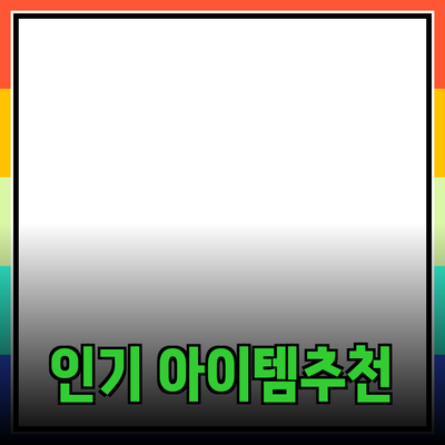 가장 인기 있는 제품 추천: 놓치지 말아야 할 아이템들