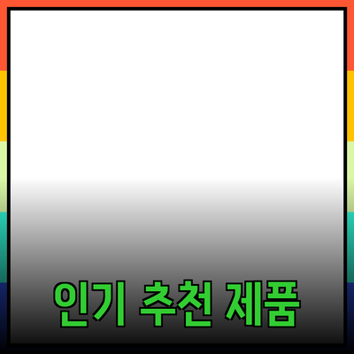 가장 추천하고 싶은 인기 제품 소개