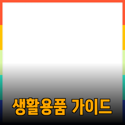 가정에서 필수적인 생활용품 추천 가이드