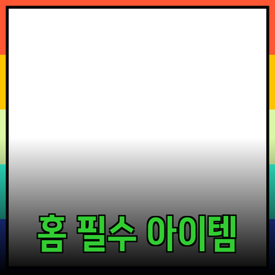 가정용 필수 아이템