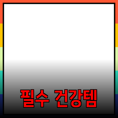 건강한 라이프스타일을 위한 필수 제품 추천