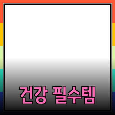 건강한 라이프스타일을 위한 필수 제품 추천